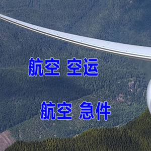 哈尔滨平房机场物流快递-选东方航空和上海航空